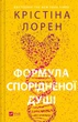 Формула спорідненої душі. - Крістіна Лорен. - 9786171706293 - изображение 1