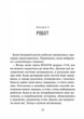 Втеча дикого робота. - Пітер Браун. - 9789669821881 - изображение 7