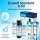 Комплект картриджей для обратного осмоса Ecosoft Standard 6-50 полугодовой запас картриджей для фильтра обратного осмоса - изображение 1