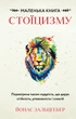 Маленька книга стоїцизму. Йонас Зальцґебер (9786175482360) - зображення 1