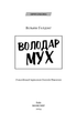 Володар мух. Вільям Ґолдінґ (9786175482803) - изображение 2