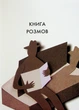 Книга Вибрані створіння. Вірші / Ганна Яновська (українською) 9786178023904 - изображение 2