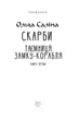 Комплект Скарби: Таємниця замку-корабля. У скриньці з різдвяного печива (2 кн.). Автор - О. Саліпа (Folio) - зображення 2