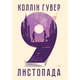 Книга Рідна мова 9 листопада - Коллін Гувер (9786178248277) - изображение 1