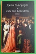 Сага про Форсайтів. Книга 1. Джон Голсуорсі. Бібліотека світової літератури. Фоліо - изображение 1
