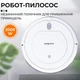 Робот-пылесос с дистанционным управлением Sokany SK-13017 Белый - изображение 1