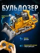 Бульдозер на радіокеруванні іграшка - зображення 1