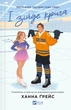 Книга И растает лед (с цветным срезом). Книга 1 / Ханна Грейс. Серия - Мейпл-Хиллз (на украинском) - изображение 2