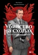 Книга Убивство на сходах. Останні роки Степана Бандери. Графічна повість (Комікси)/ Віра Курико - зображення 2