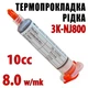 Термопрокладка жидкая 3K-NJ800 47 г туба 10cc серая 8 W/mK термоинтерфейс термо гель терможвачка - изображение 1