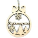 Именные новогодние игрушки 8х10 см (EW817544334) - изображение 2