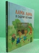 Лама Лама в садочку без мами Анна Дьюдні Час Майстрiв - изображение 2