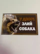 Табличка на забор (Осторожно злая собака) №1 - изображение 3