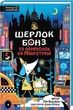 Шерлок Бонз та Переполох на Мангеттені Книга 5 Тім Коллінз КСД - изображение 2
