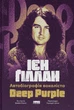 Автобіографія вокаліста Deep Purple - Ієн Ґіллан (978-617-8437-49-7) - зображення 1