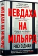 Невдаха на мільярд Захопливий злет і видовищний крах Адама Нейманна і компанії WeWork - Рівз Відман - зображення 1