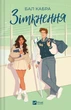 Столкновение Книга 1 (За пределами льда) - Бал Кабра - изображение 1