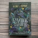 Будинок Старлінгів. Герроу А.І. - изображение 1