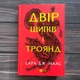 Двір шипів і троянд. Маас С. Дж. - изображение 1