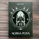 Чорна Рота. Кук Г. - изображение 1