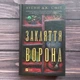 Закляття ворона. Сміт Дж. Л. - зображення 1