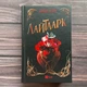 Лайтларк. Астер А. - зображення 1