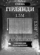 Гірлянда штора світлодіодна GarlandoPro ZWM2160LEDML 160LED 8 ліній 1,5х1,5 м Білий - зображення 4