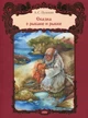 Сказка о рыбаке и рыбке. Пушкин Александр (978-617-7053-049) - зображення 1