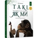 Дитяча книга "Такі, як ми. Про тварин та їхні характери" Час майстрів 253615 - зображення 1