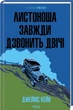 Листоноша завжди дзвонить двічі - Джеймс Кейн - изображение 1