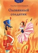 Оловянный солдатик. Андерсен Ханс Кристиан (978-966-2269-840) - зображення 1