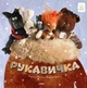 Рукавичка (рус) (978-617-7053-490) - зображення 1