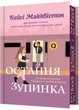 Остання зупинка. Limited edition - Кейсі Макквістон (9786175232743) - зображення 1