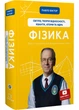 Фізика. Том 5. Світло, теорія відносності, кванти, атоми та ядра - зображення 1