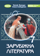 Зарубіжна література 7 клас. Підручник - Євгенія Волощук, Олена Слободянюк (978-617-8370-18-3) - изображение 1