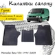 Коврики в салон авто Mercedes Benz Vito 638 1995-2003 Цвет Черный Комплект 2 шт - изображение 1