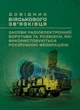 Довідник військового зв'язківця. Засоби радіоелектронної боротьби та розвідки, які використовуються російською федерацією - зображення 1