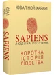 Sapiens. Людина розумна. Коротка історія людства - изображение 1