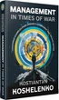 Книга Management in Times of War. Leadership examples from Ukraine's Government and private sector - зображення 1