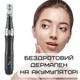 Беспроводной дермапен Dr.Pen М8 6 режимов дермаштамп для фракционной мезотерапии электрический мезороллер на аккумуляторе Серый - изображение 2