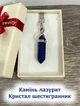 Натуральный камень Лазурит синий Кулон в форме кристалла шестигранника на брелоке для ключей сталь упакован в коробочку (11641) - изображение 1