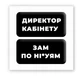 Объёмная 3D наклейка "Директор кабинета" стикер для декора телефона, ноутбука, блокнота SX-137 - изображение 2