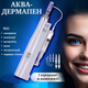 Aqua DermaPen с автоматической подачей сыворотки для глубокого увлажнения и питания кожи - изображение 1