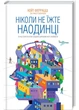 Ніколи не їжте наодинці та інші секрети успіху - изображение 1