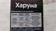 Гербіцид Сімейний Сад Харума 100мл - зображення 6