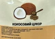 Кокосовий цукор 300 г - зображення 2