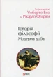 Історія філософії. Модерна доба/Еко Умберто / Федріга Рікардо/9786178493004 - зображення 1