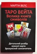 Таро Уэйта. Большая книга символов. Подробный разбор каждой карты. Вэлс Мартин (на Украинском языке) - изображение 1