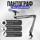 Стойка-пантограф для микрофона XZT NB-35 (00-0000762) - изображение 1