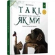 Дитяча книга "Такі, як ми. Про тварин та їх характери" 253615 - зображення 1